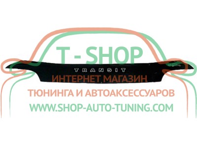 Мухобойка, дефлектор капота Ford Transit 91-99 (Vip Tuning)