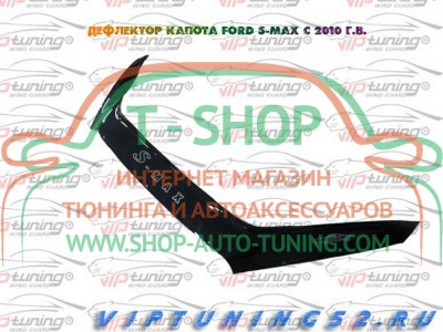 Мухобойка, дефлектор капота Ford S-MAX 10-15 Длинная (Vip Tuning)