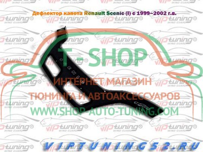 Мухобойка, дефлектор капота Renault Scenic 1999-2002 (Vip Tuning)