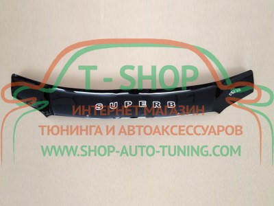 Мухобойка, дефлектор капота Skoda Superb 2008-2013 (Vip Tuning)