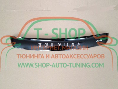 Мухобойка, дефлектор капота Volkswagen Touareg 2002-2007 (Vip Tuning)