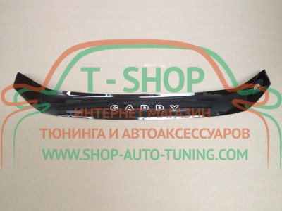 Мухобойка, дефлектор капота Volkswagen Caddy 2015- (Vip Tuning)